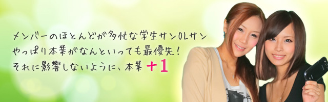 メンバーのほとんどが多忙な学生サンOLサン やっぱり本業がなんといっても最優先！ それに影響しないように、本業+1