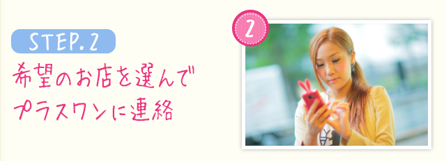STEP.2 希望のお店を選んでプラスワンに連絡