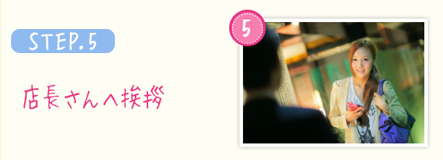 STEP.5 店長さんへ挨拶
