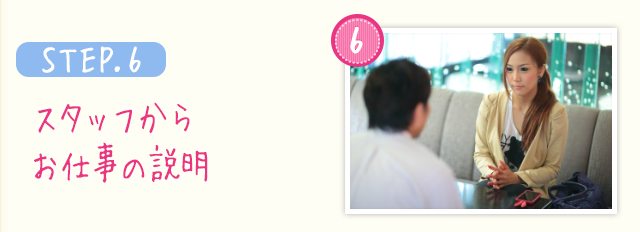 STEP.6 スタッフからお仕事の説明