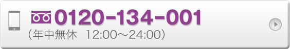 電話番号0120-134-001(年中無休 12:00?24:00)